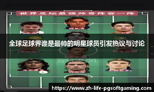 全球足球界谁是最帅的明星球员引发热议与讨论