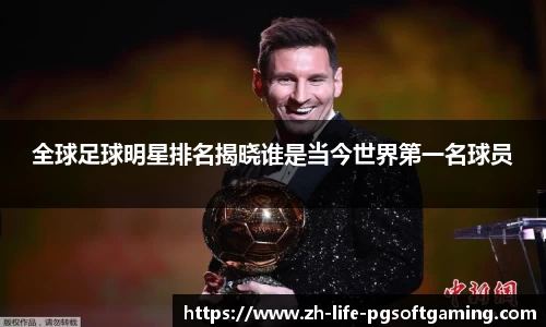 全球足球明星排名揭晓谁是当今世界第一名球员