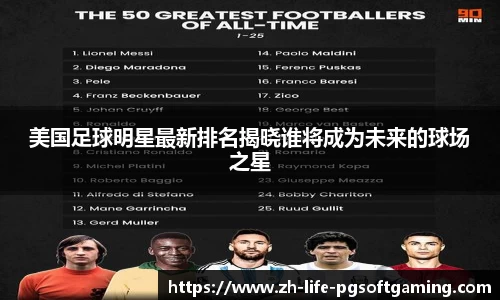 美国足球明星最新排名揭晓谁将成为未来的球场之星