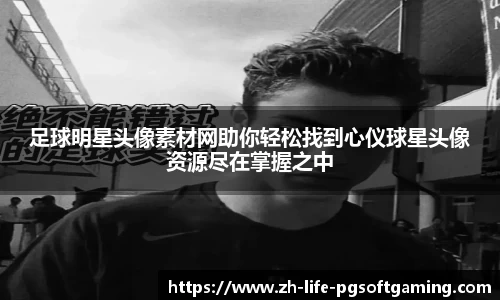 足球明星头像素材网助你轻松找到心仪球星头像资源尽在掌握之中