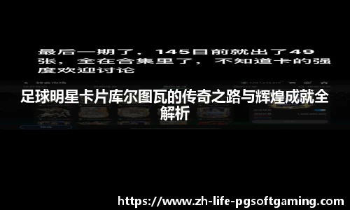 足球明星卡片库尔图瓦的传奇之路与辉煌成就全解析