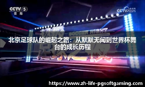 北京足球队的崛起之路：从默默无闻到世界杯舞台的成长历程